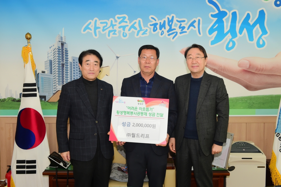 횡성 ㈜월드리프(대표 김용열)불우이웃돕기