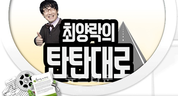 TBN 한국교통방송 최양락의 탄탄대로
