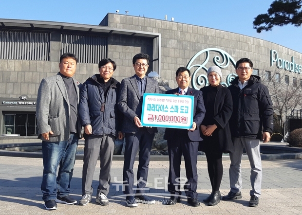 파라다이스 스파도고가 지난 12월 26일 아산시 도고면 행복키움추진단에 후원금 100만원을 전달했다.