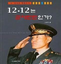 ▲신윤희(예비역 육군 소장. 전 헌병감)