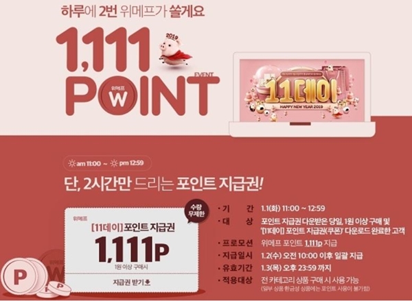 위메프 11데이 (사진: 위메프 홈페이지)