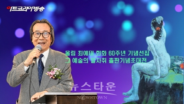 울림 최예태 회화 60주년 기념선집 그 예술의 발자취 출판기념초대전