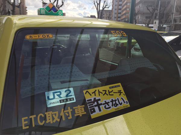헤이트 스피치 반대를 호소하는 스티커를 차량 뒷창문에 붙이고 운행하는 일본 니혼조 택시 회사.