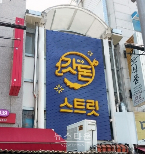 여수 서시장 주변시장에 족발, 곱창 특화거리 명칭인 갓돈스트릿 간판이 걸려 있다.