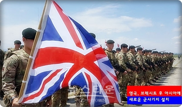 영국은 아시아에서의 군사 기지 신설은 일부 장비제품의 전시장의 무대가 될 수 있다. 유럽연합(EU) 이탈 후, 자국 경제에 크게 공헌하는 대규모의 무기거래도 기대할 수 있다.