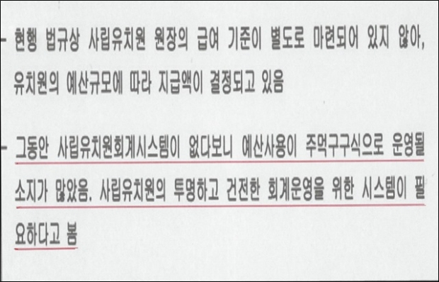 대전시교육청은 "사립유치원의 투명하고 건전한 회계운영을 위한 시스템이 필요하다”고  밝혔다.