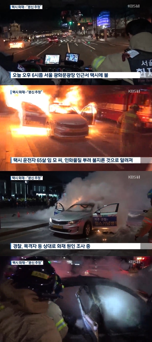 분신 시도 추정 (사진: KBS)
