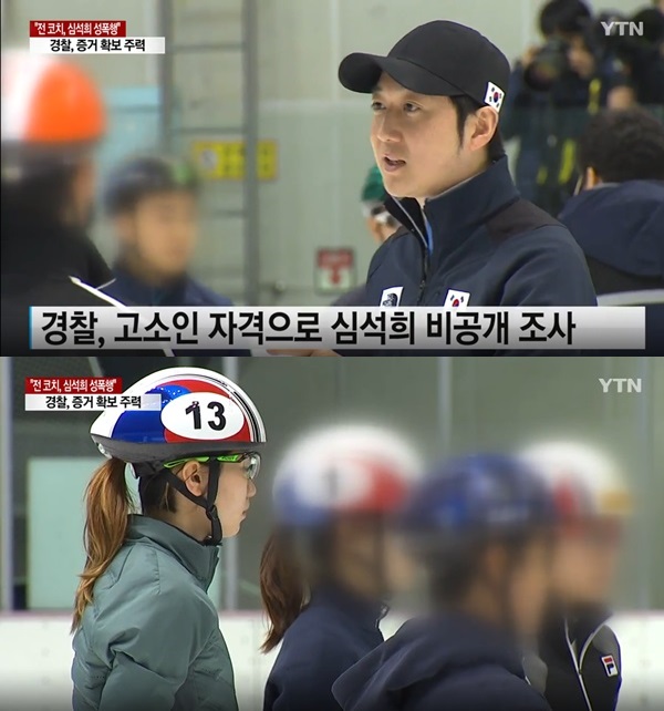 심석희 조재범 성폭행 (사진: YTN)