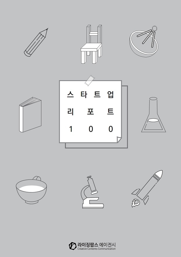 PR에이전시 라이징팝스가 비영리 프로젝트로 진행하는 스타트업 리포트 100의 표지 시안 발표했다