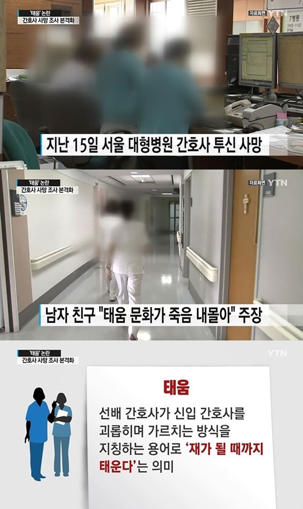 간호조무사 실습생 동료 괴롭힘 힘들다 (사진: YTN 뉴스 캡처/해당 기사와 무관)