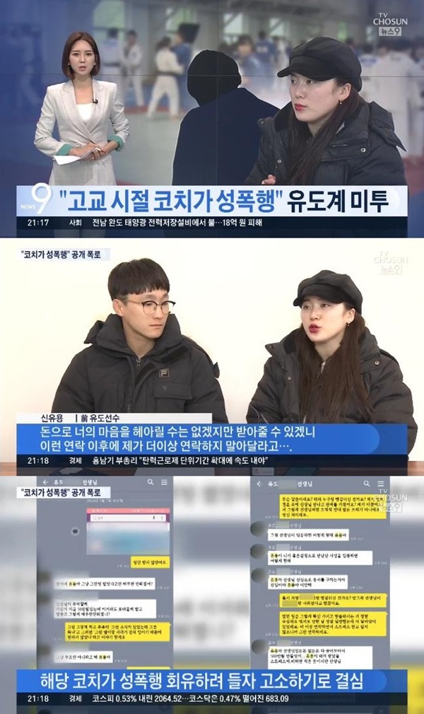 신유용, 코치 성폭력 고발 (사진: TV조선)