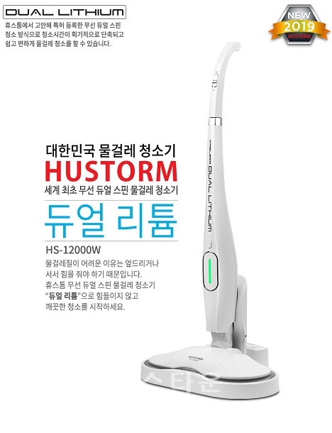 휴스톰 ’듀얼리튬 무선물걸레청소기 HS-12000W’ GS홈쇼핑 방송 성료