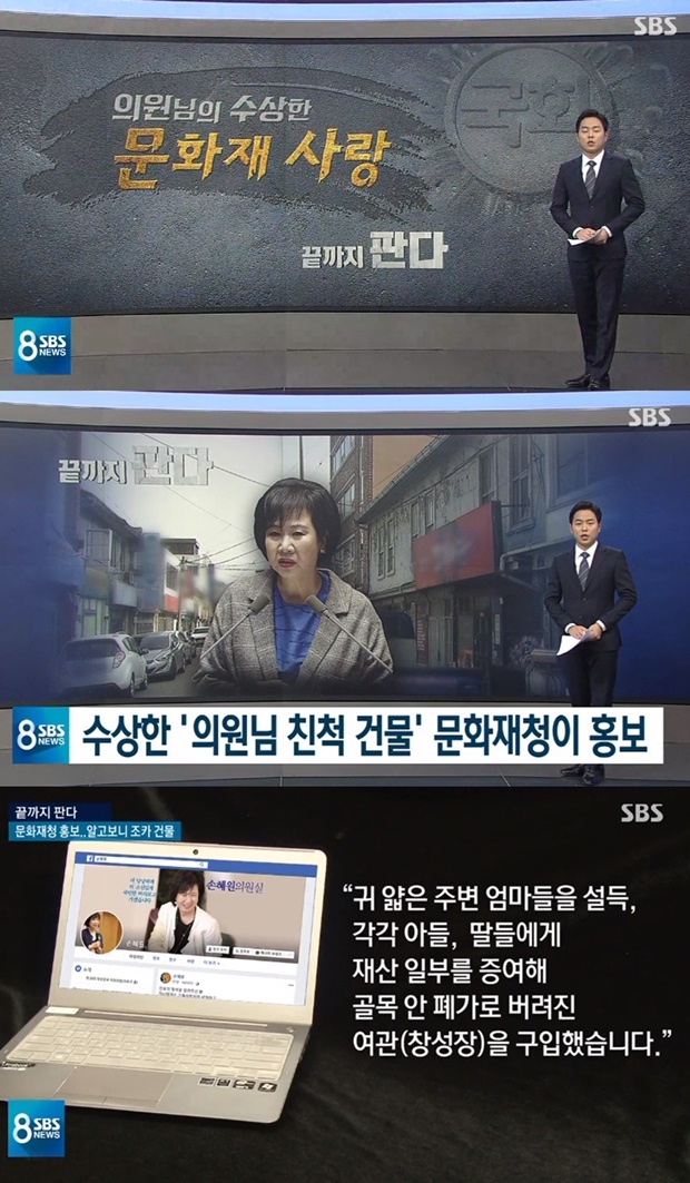손혜원 의원 목포 투기 의혹 (사진: SBS 뉴스)