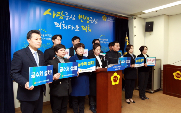 경기도의회 더불어민주당 의원들이 공수처 설치 촉구를 위한 기자회견을 하고 있다.