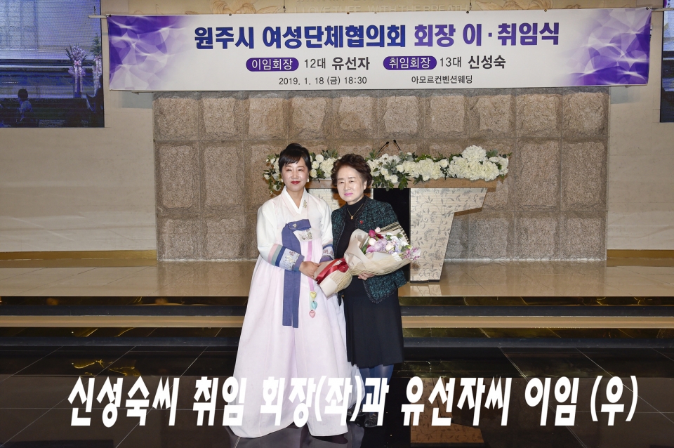 원주시 여성단체협의회장 이.취임식