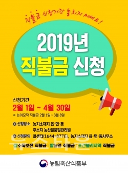 2019년도 쌀·밭·조건불리 직불제 신청홍보 포스터