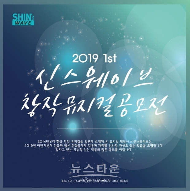 K-뮤지컬 전문 제작사 ‘신스웨이브’ 작품 공모전 개최!