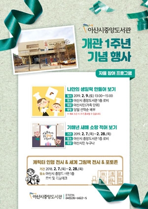 아산시중앙도서관 개관1주년