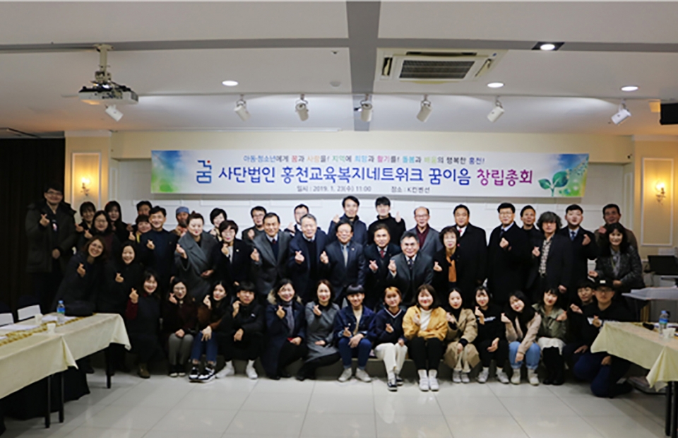 (사)홍천교육복지네트워크 ‘꿈이음’창립총회