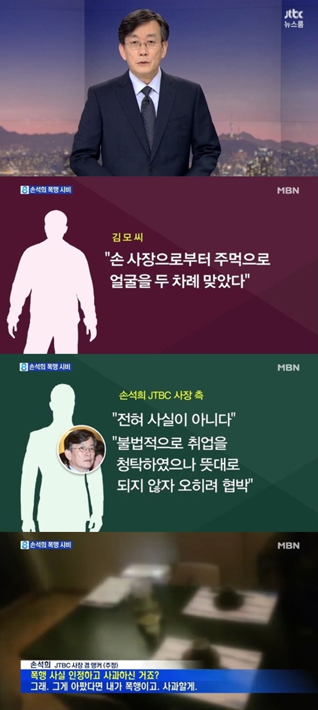 '뉴스룸' 손석희 폭행 논란 (사진: JTBC '뉴스룸', MBN 뉴스 캡처)