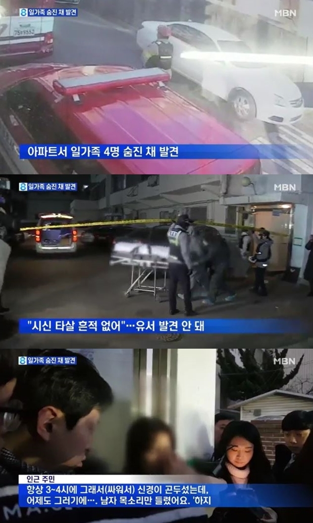 일가족 사망 극단적 선택 추정 (사진: MBN 뉴스 캡처)