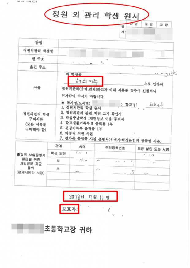 곽상도 의원이 29일 공개한 다혜씨 부부의 아들 서모군의 학적 변동 관련 서류.