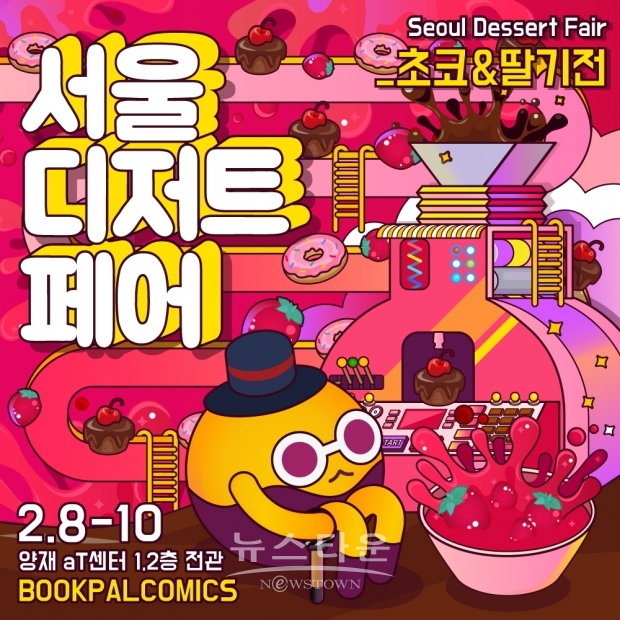 서울디저트페어_20회_포스터_서울디저트페어
