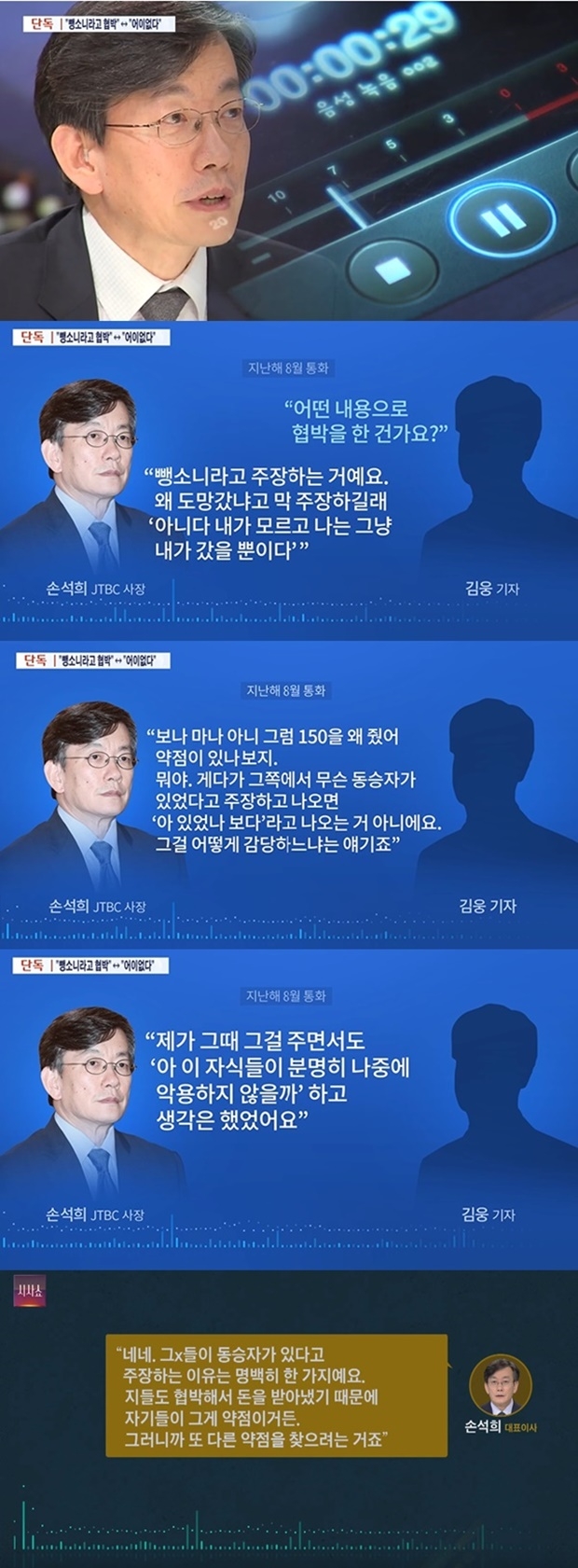 JTBC 법적 대응 예고한 손석희 대표이사 동승자 논란 (사진: TV조선 뉴스)