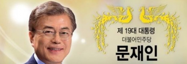 ▲대한민국 문재인 제19대 대통령의 대선 취임 공약…