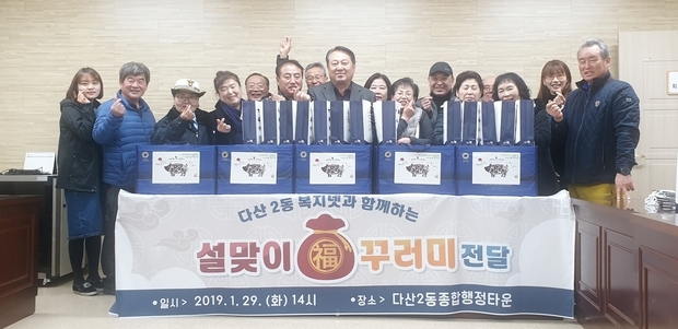 다산2동복지넷, 설맞이 나눔행사