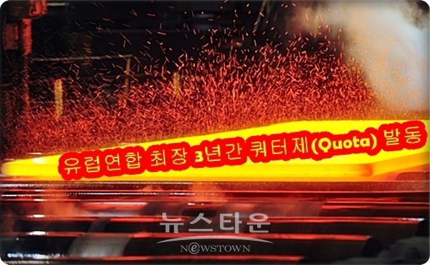 EU 철강제품 주요 수출국은 중국, 인도, 러시아, 한국, 터키, 우크라이나 등이지만 역내에서 재고 누적을 막기 위해 EU는 3개월에 걸쳐 “국가별 수입 상한선”을 두기로 했다.　