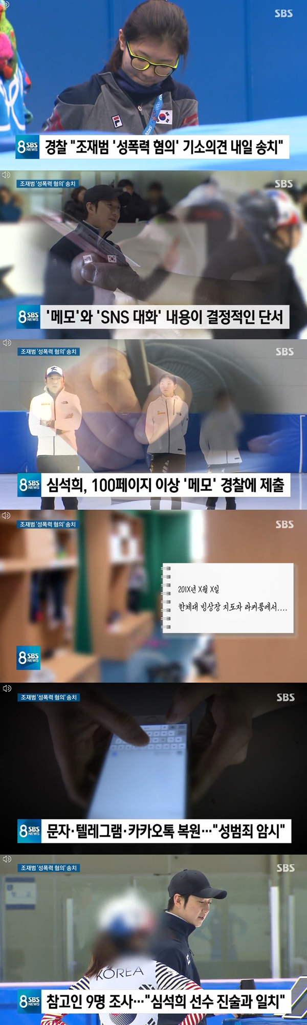 심석희 메모 (사진: SBS)