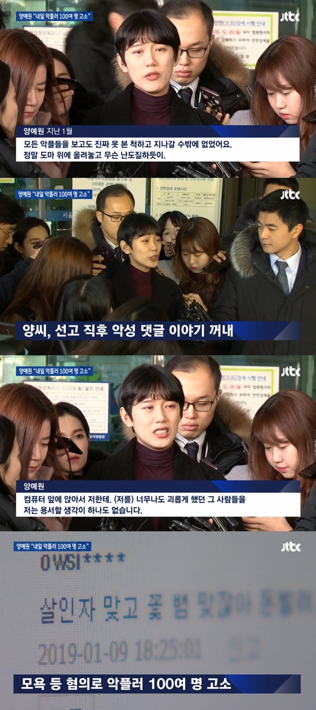 악플러 100여 명 고소 양예원 (사진: JTBC)