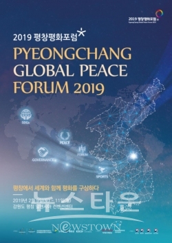 2019 평창평화포럼