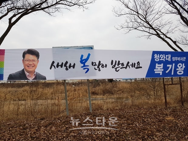 상습적으로 불법현수막을 내걸고 있는 전 복기왕 시장(현 청와대 정무비서관)