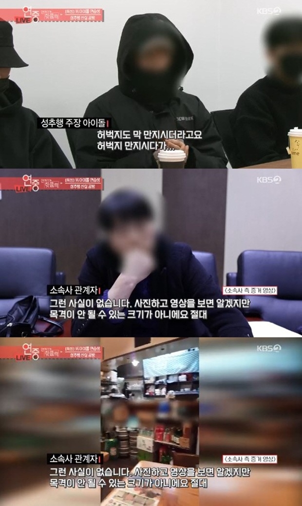 남자아이돌 연습생 성추행 논란 (사진: KBS 2TV '연예가중계')