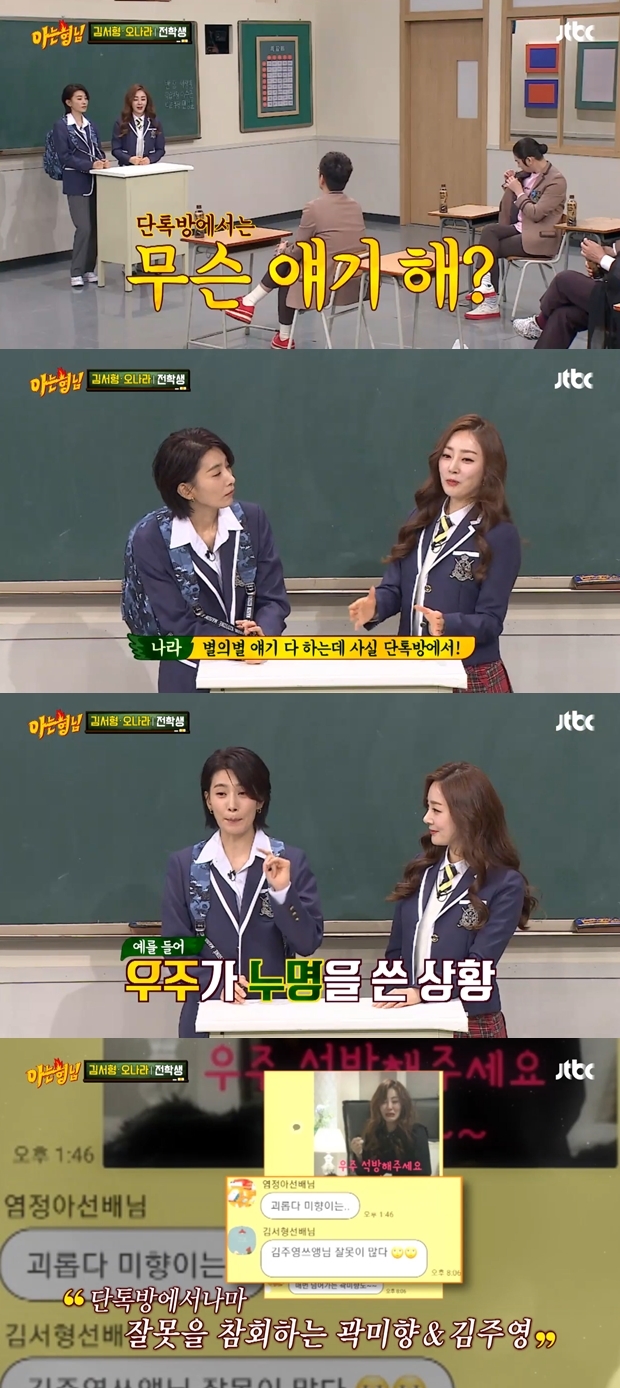 아는형님 오나라 김서형 나이 (사진: JTBC '아는형님')