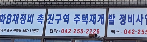선화B구역조합사무실 전경