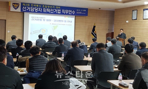 전국동시조합장선거 대비 위탁선거법 교육