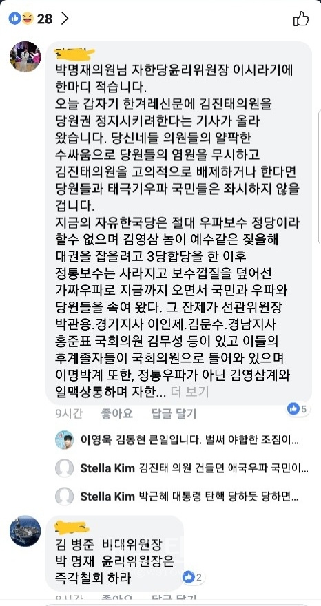 자유한국당 페이스북 공식 사이트에 당원들이 김진태 의원 윤리위원회 회부 철회와 김병준 비대위원장 사퇴 항의가 쏟아 지고 있다.