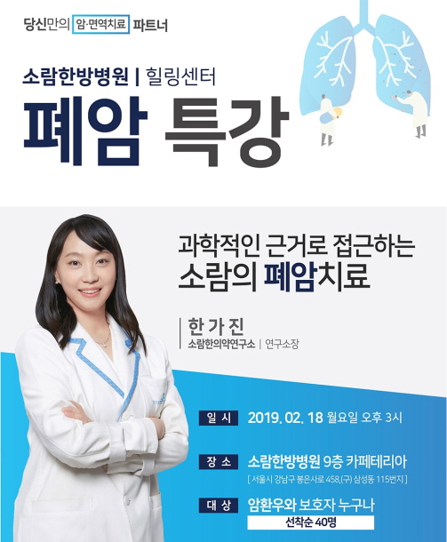 소람한의약연구소 한가진 소장, ‘과학적 근거로 접근한 폐암 면역암치료’ 특강 개최