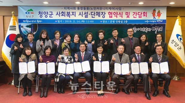 청양군이 지역사회 통합돌봄(커뮤니티 케어) 선도사업의 원활한 추진을 위해 군내 사회복지시설 20곳과 상호협력 협약을 맺었다.