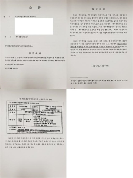 녹지제주헬스케어타운 유한회사가 제주지법에 제출한 소장(자료-제주특별자치도)