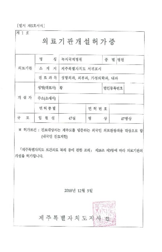 외국의료기관 개설 허가증(자료-제주특별자치도)