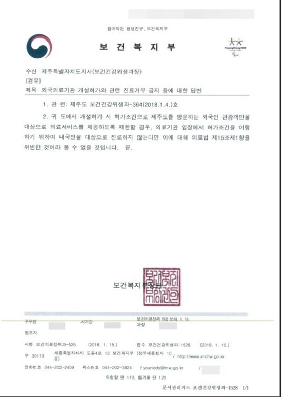 보건복지부의 외국의료기관 진료제한에 대한 유권해석 공문(자료-제주특별자치도)ⓒ일간제주