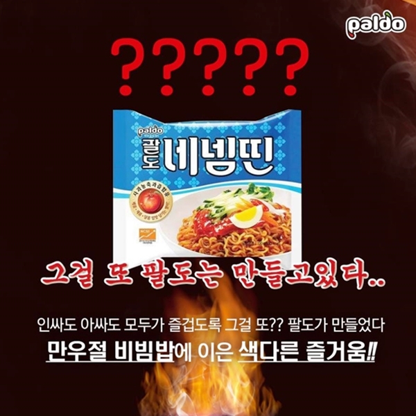 괄도네넴띤 출시 (사진: 팔도 SNS)