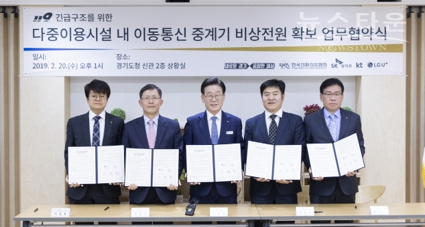 이동통신 중계기 비상전원 확보를 위한 협약식