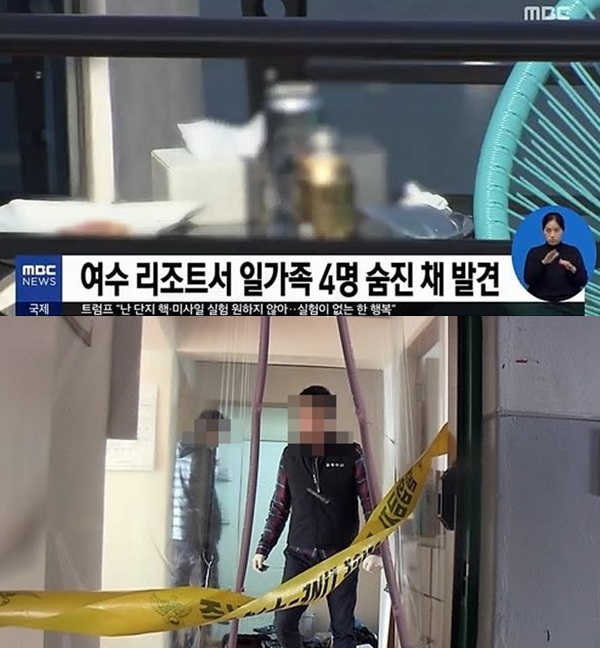 여수 리조트 집단 사망 (사진: MBC, 기사내용과 관련없는 사진)