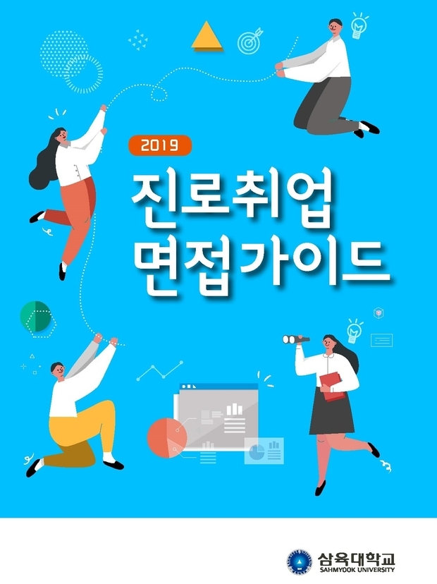 삼육대 진로취업면접가이드 표지