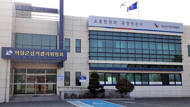 ▲의성군 선거관리위원회 전경.​